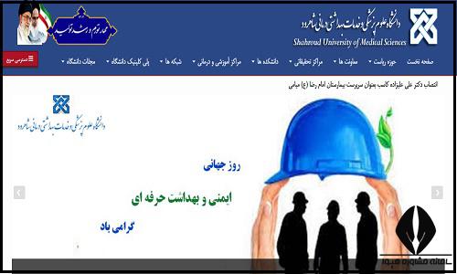 سایت دانشگاه علوم پزشکی شاهرود shmu.ac.ir